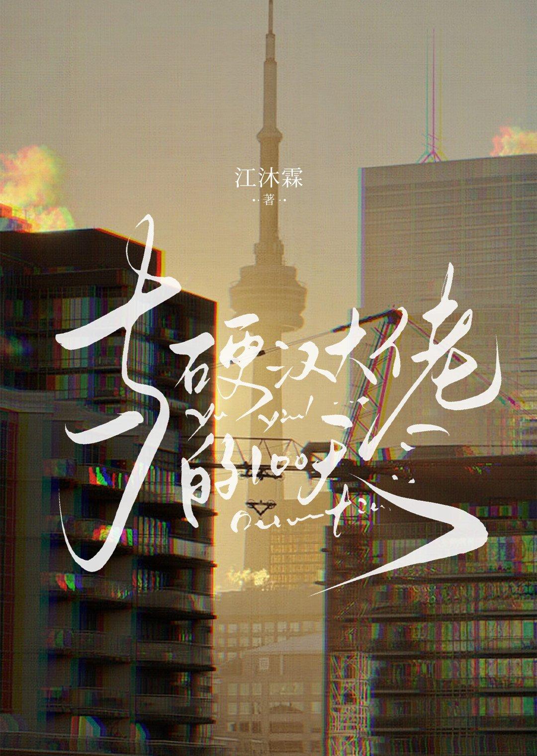 硬汉大佬蠢萌by