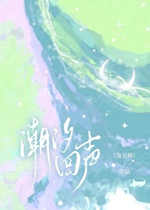 潮汐回声by笔趣阁免费阅读