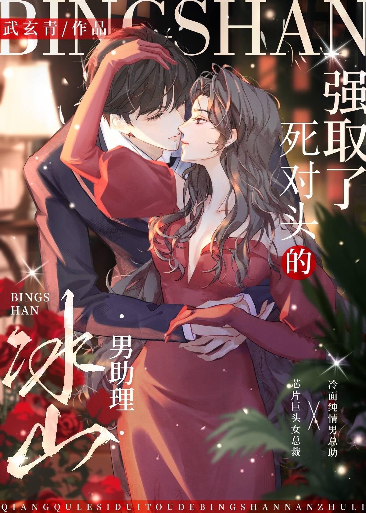 强取了死对头的冰山男助理