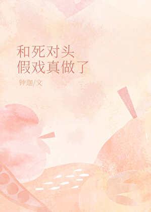 和死对头假扮情侣后