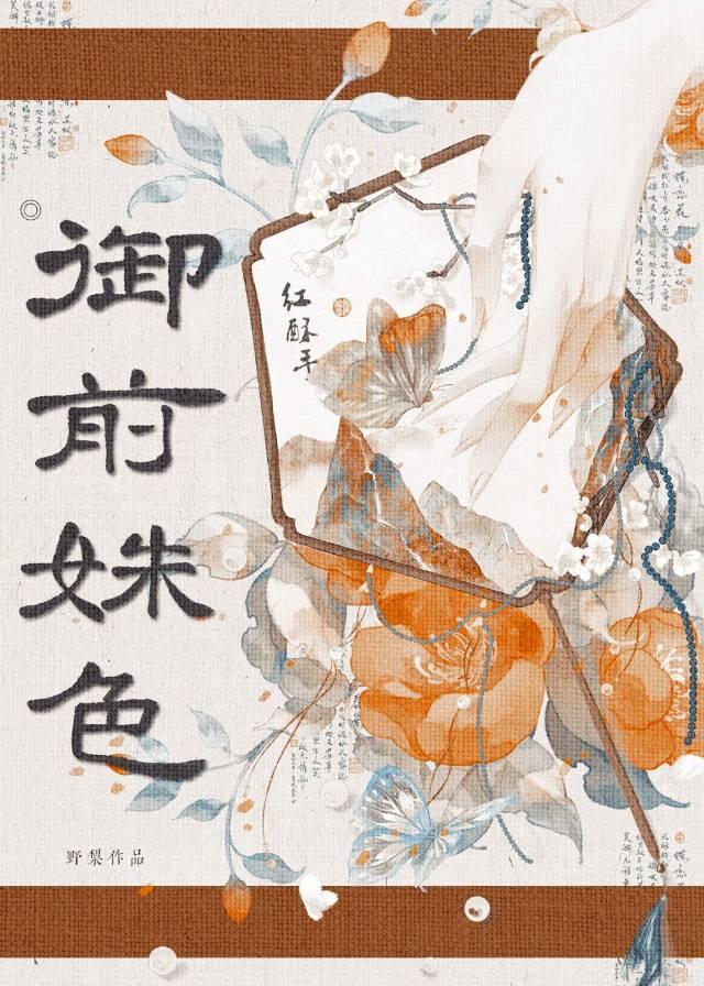 御前美人by衮衮