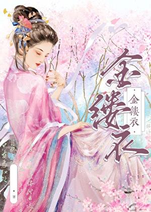金缕衣图片