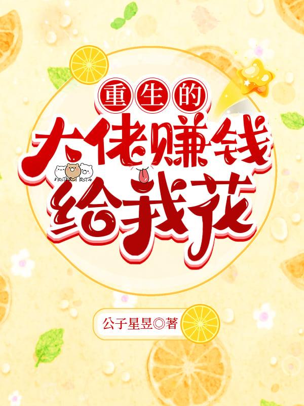 重生成了大佬的