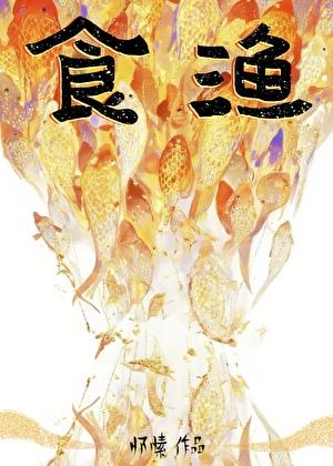 食渔全文阅读