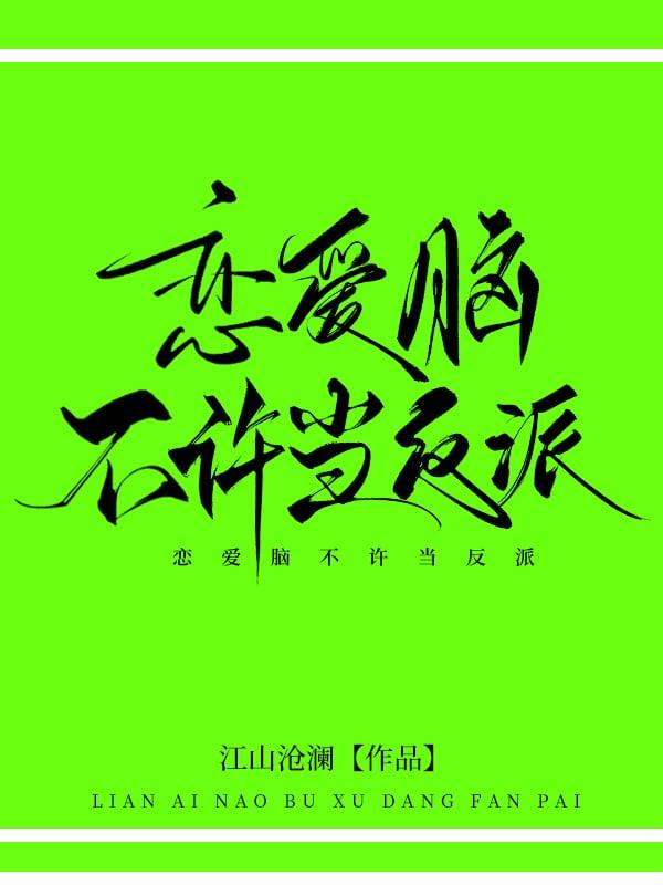 恋爱脑不许当反派by江山沧澜完整版