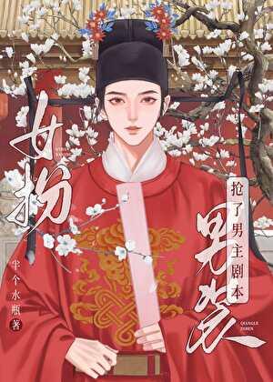女扮男装我拿到登基剧本(科举)半个水瓶百度