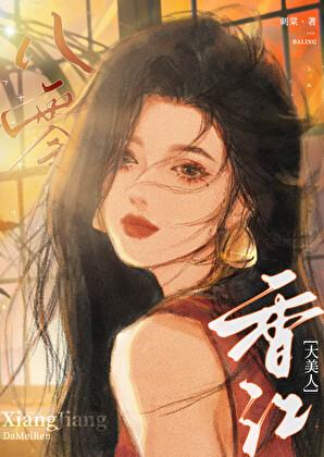 八零香江大美人刺棠免费阅读