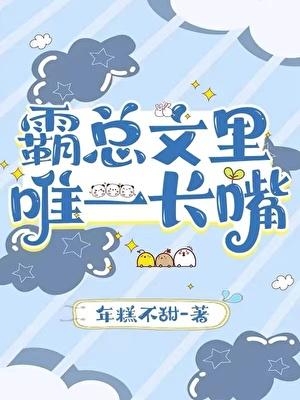 霸总文里唯一长嘴年糕