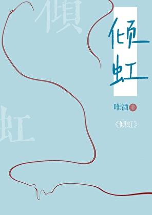 倾虹无弹窗 书旗