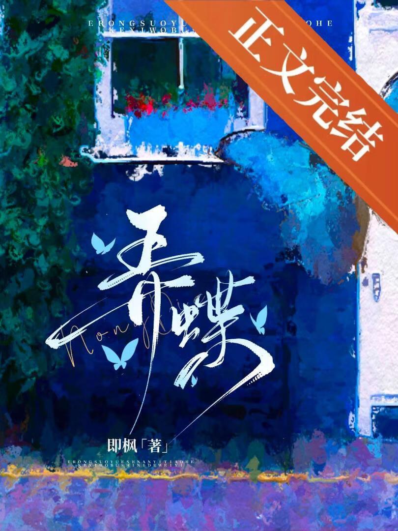 弄蝶全文免费阅读