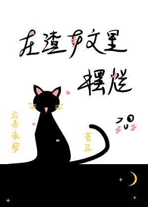 在渣女文里摆烂除了晋江还有哪些