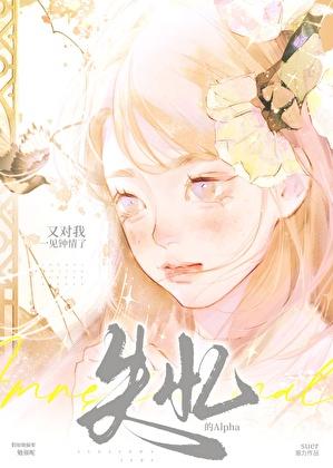 失忆的alpha又对我一见钟情了作者suer