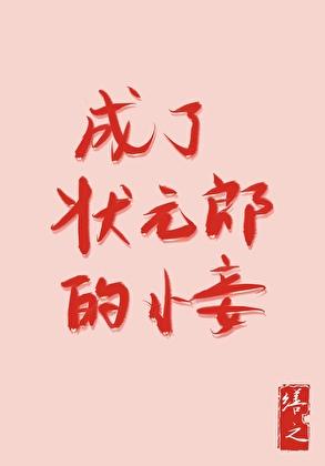 成了状元郎的小妾分节阅读