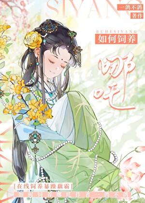 从饲养哪吒这杀神开始! 一鸽不鸽 笔趣阁