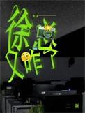 徐总又咋了番外全文阅读