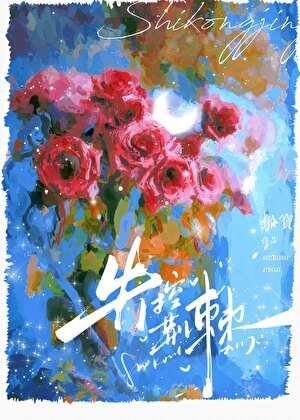 失控荆棘船宝