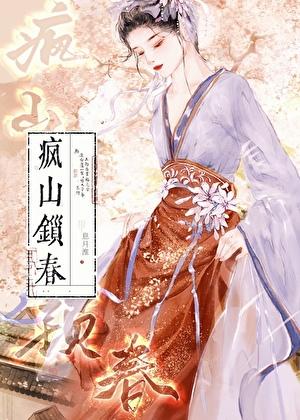 疯山锁春男女主有孩子吗?