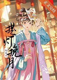 提灯挽月by衔香晋江