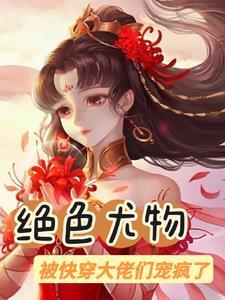 绝色尤物被快穿大佬们宠疯了全文阅