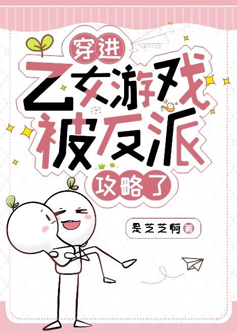穿进乙女游戏后我被男主