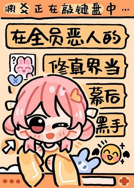 在全员恶人的修真界当幕后黑手晋江