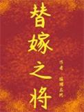 替嫁之将by