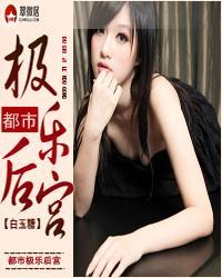 都市极乐后宫洛草沐小婉短篇