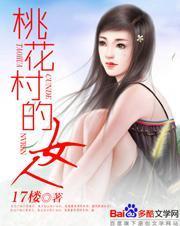 桃花村的女人周淑丽