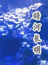 暗河长明txt百度资源