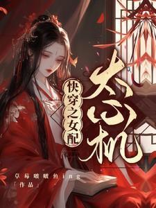 快穿心机女配攻略逆袭记