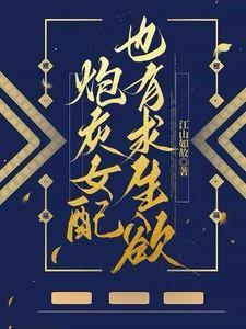 炮灰女配求生法则全书