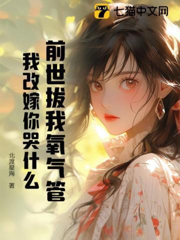 前世把他气的连夜回军营
