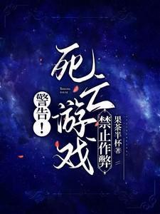 “死亡”游戏