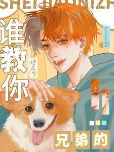 谁教你这么当兄弟的百度