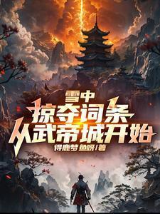 雪中掠夺词条从武帝城开始女主