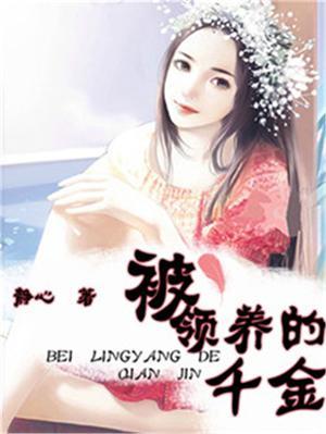 被领养的千金大小姐