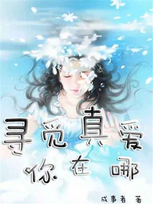 寻找真爱之旅综艺在线观看