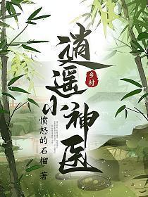 乡村逍遥小神医叶天免费