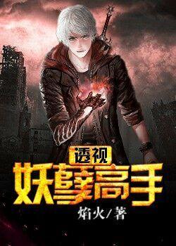 透视妖孽兵王