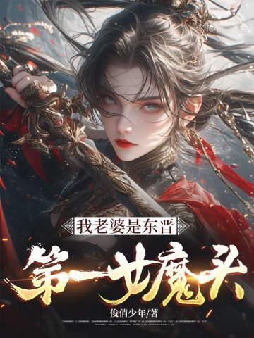 我老婆是东晋第一女魔头唐禹