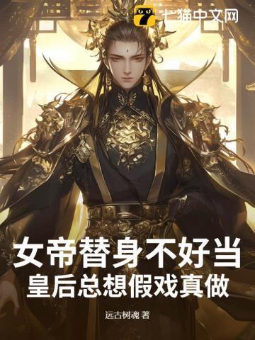 女帝穿成替嫁女配[娱乐圈