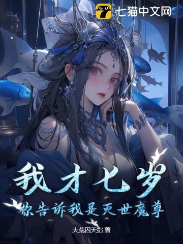 我才七岁你就让我打职业