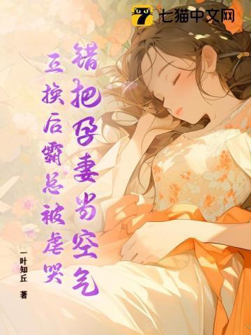 把孕妻换初恋