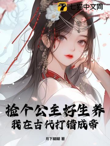 捡个古代公主回家宠免费阅读