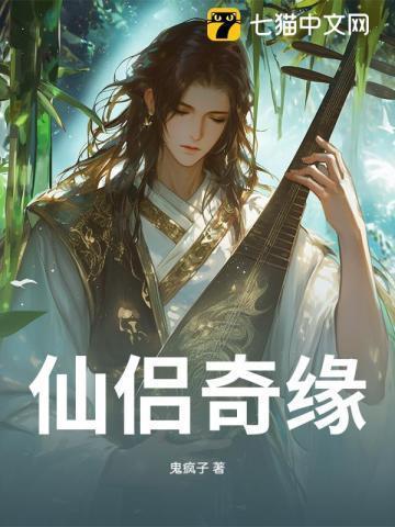 仙侣奇缘免费观看完整版电视剧