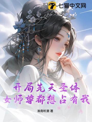 开局先天圣体道胎女体