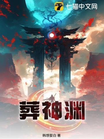 葬神渊百度百科