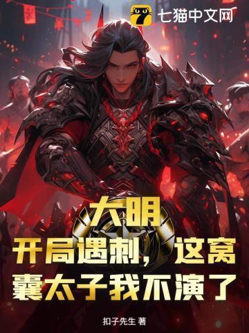 大明太子我开局就心慌