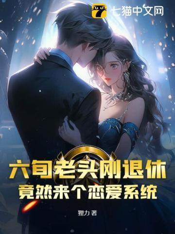 60岁老头交往25岁美女