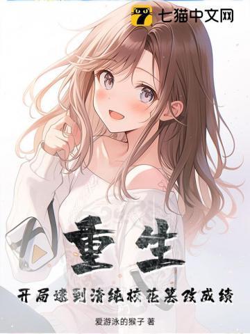 开局拿了校花初吻